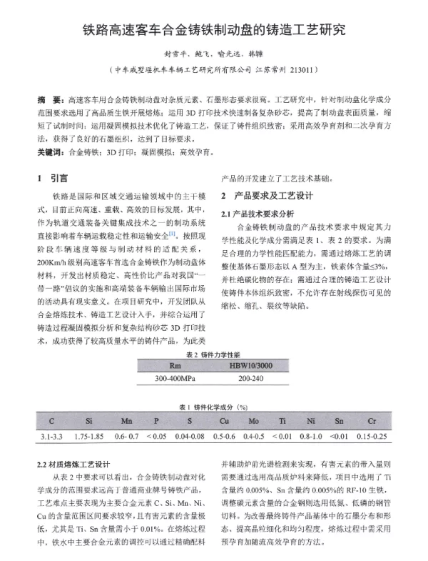 铁路高速客车合金铸铁制动盘的铸造工艺研究