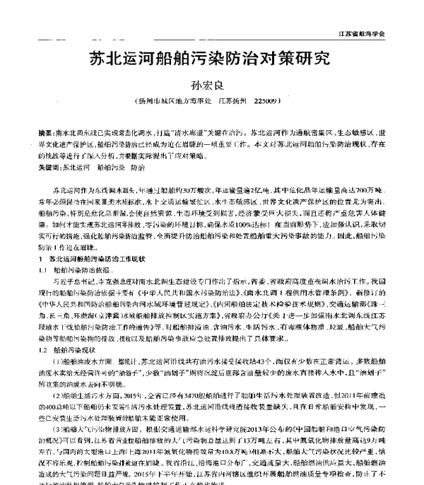 苏北运河船舶污染防治对策研究