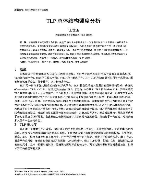 TLP总体结构强度分析