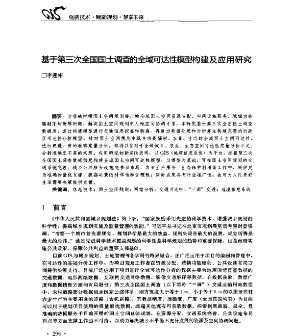 基于第三次全国国土调查的全域可达性模型构建及应用研究