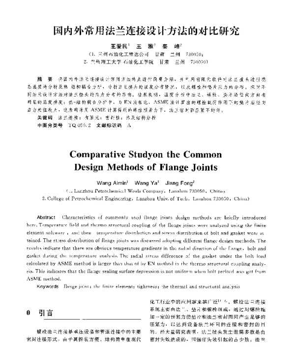国内外常用法兰连接设计方法的对比研究