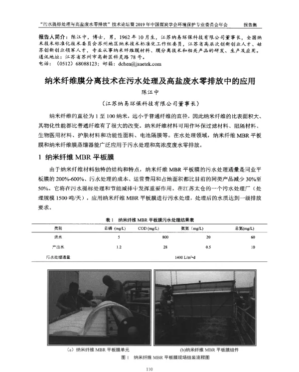 纳米纤维膜分离技术在污水处理及高盐废水零排放中的应用
