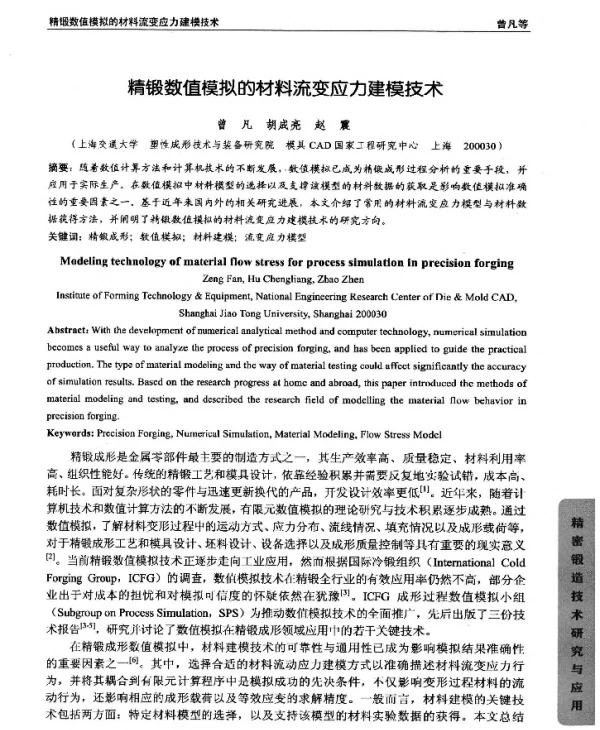 精锻数值模拟的材料流变应力建模技术