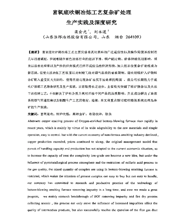 富氧底吹铜冶炼工艺复杂矿处理生产实践及深度研究