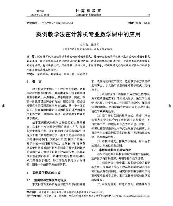 案例教学法在计算机专业数学课中的应用