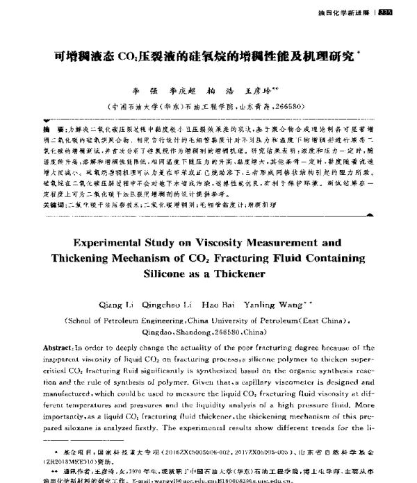 可增稠液态CO2压裂液的硅氧烷的增稠性能及机理研究