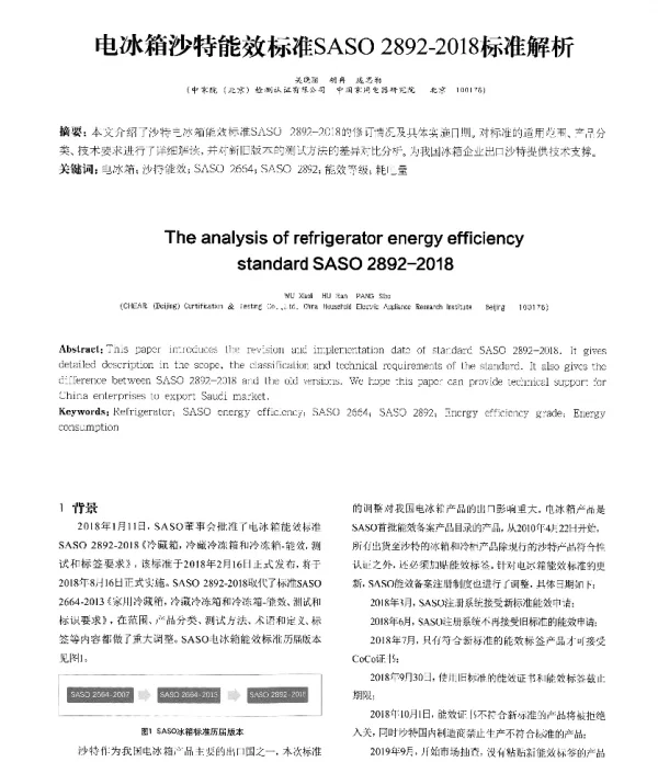 电冰箱沙特能效标准SASO2892-2018标准解析