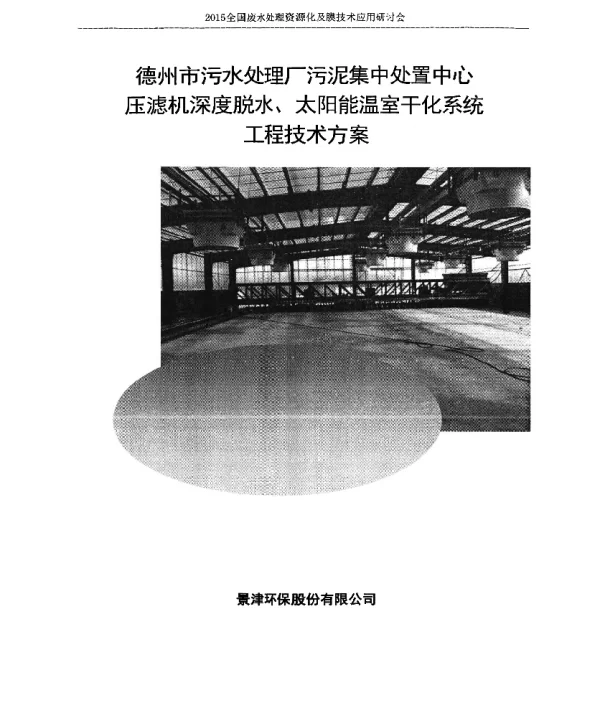 德州市污水处理厂污泥集中处置中心压滤机深度脱水、太阳能温室干化系统工程技术方案