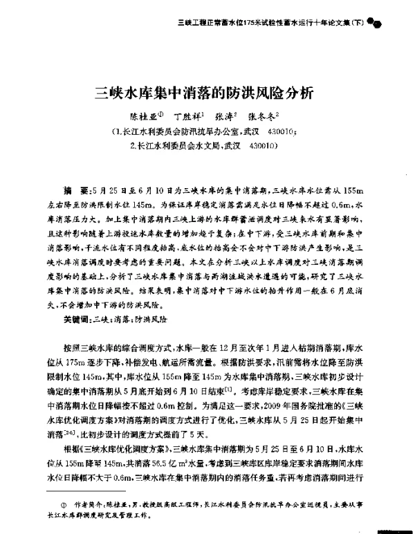 三峡水库集中消落的防洪风险分析