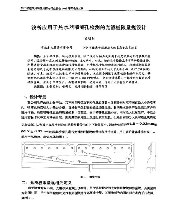 浅析应用于热水器喷嘴孔检测的光滑极限量规设计