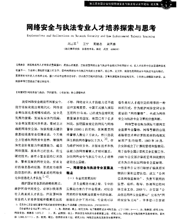 网络安全与执法专业人才培养探索与思考