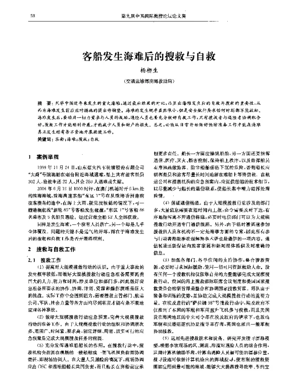 客船发生海难后的搜救与自救