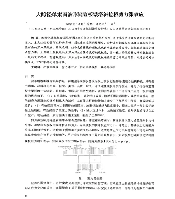 大跨径单索面波形钢腹板矮塔斜拉桥剪力滞效应