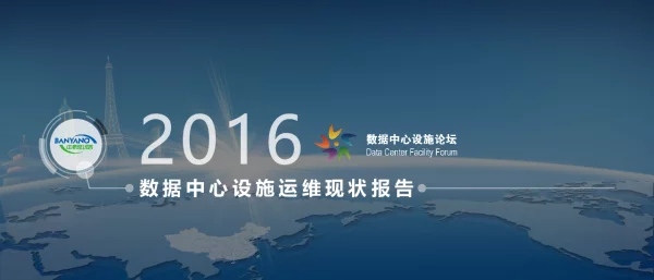 2016数据中心设施运维现状报告
