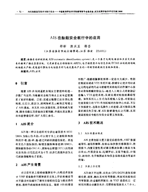 AIS在船舶安全航行中的应用