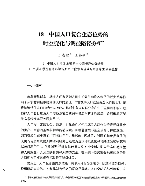 中国人口复合生态位势的时空变化与调控路径分析