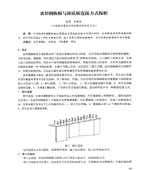波形钢腹板与顶底板连接方式探析