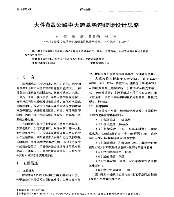 大件荷载公路中大跨悬浇连续梁设计思路