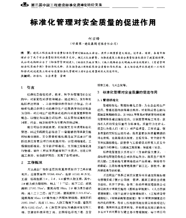标准化管理对安全质量的促进作用