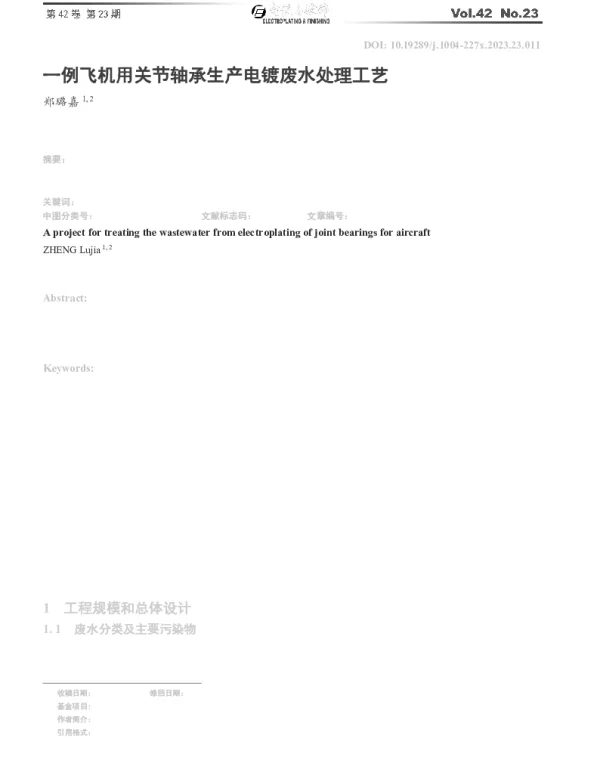 一例飞机用关节轴承生产电镀废水处理工艺