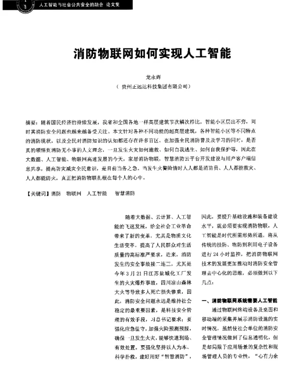 消防物联网如何实现人工智能