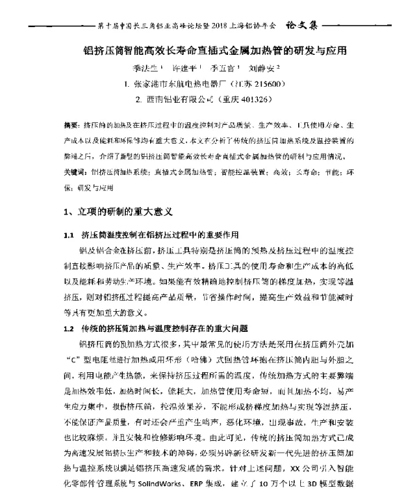 铝挤压筒智能高效长寿命直插式金属加热管的研发与应用