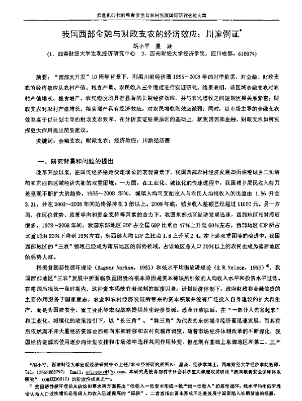 我国西部金融与财政支农的经济效应川渝例证