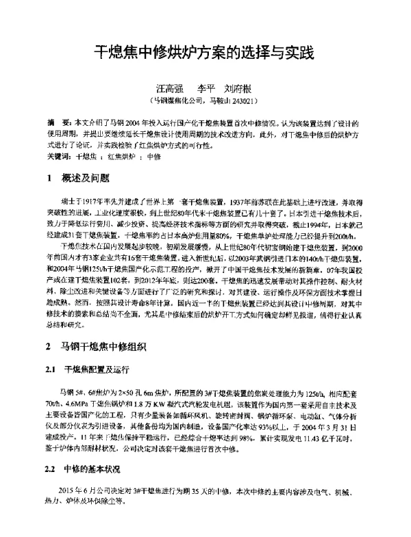 干熄焦中修烘炉方案的选择与实践
