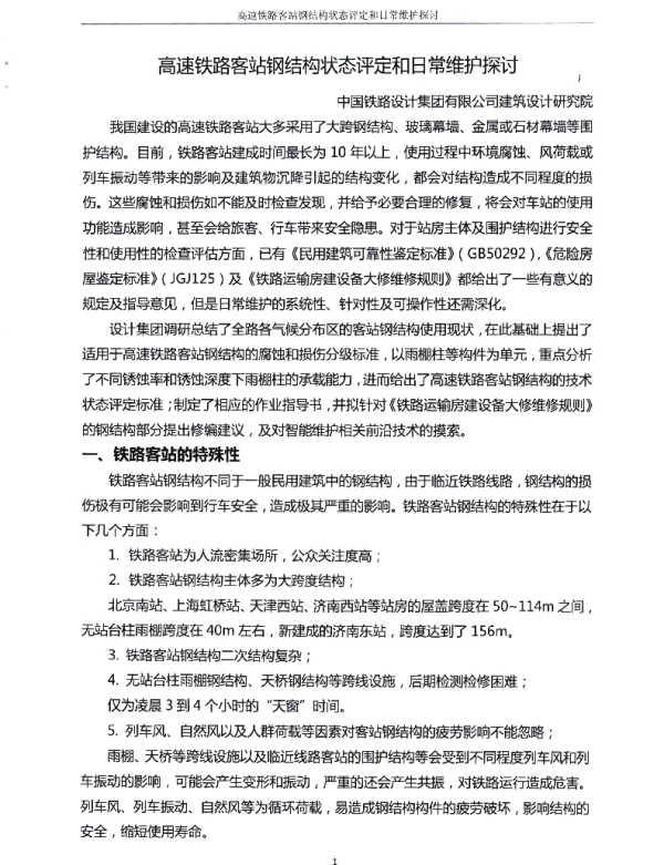 高速铁路客站钢结构状态评定和日常维护探讨