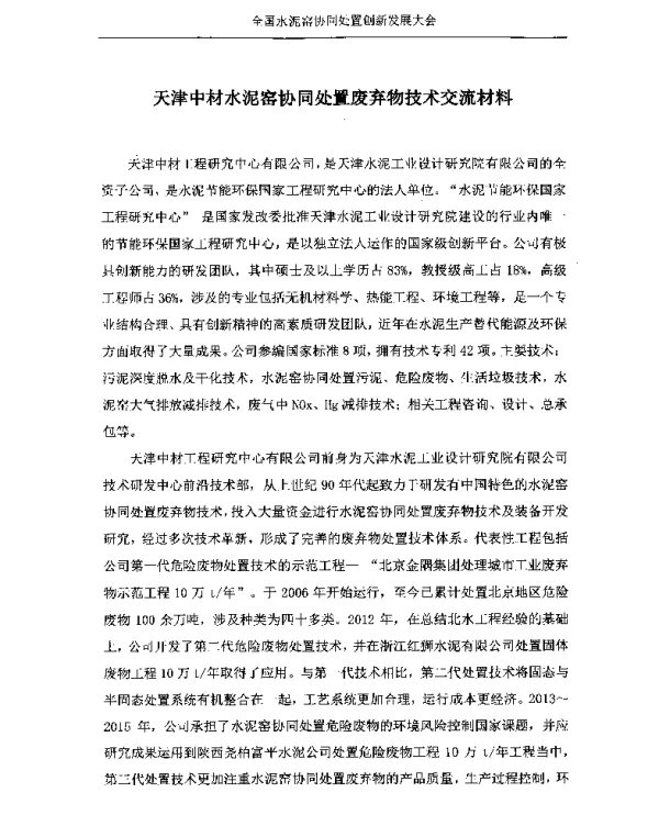 天津中材水泥窑协同处置废弃物技术交流材料