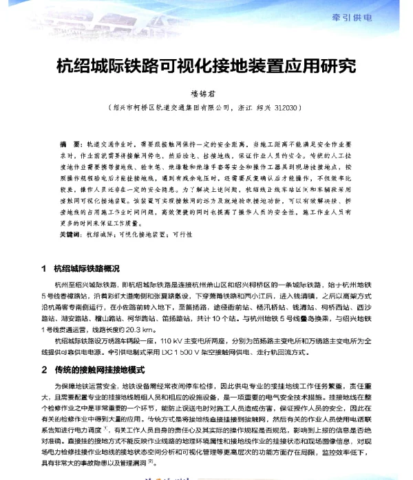 杭绍城际铁路可视化接地装置应用研究