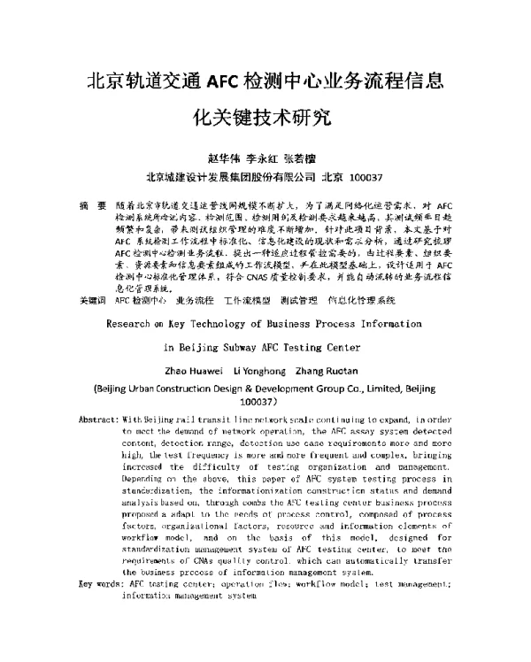 北京轨道交通AFC检测中心业务流程信息化关键技术研究