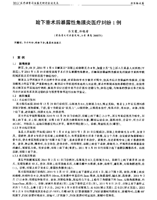 睑下垂术后暴露性角膜炎医疗纠纷1例