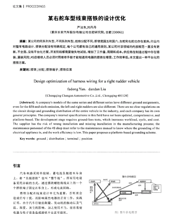某右舵车型线束搭铁的设计优化