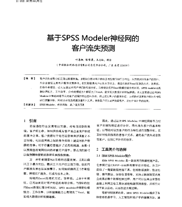基于SPSSModeler神经网的客户流失预测