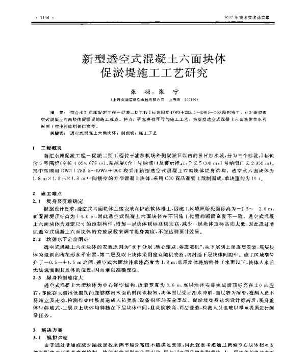 新型透空式混凝土六面块体促淤堤施工工艺研究