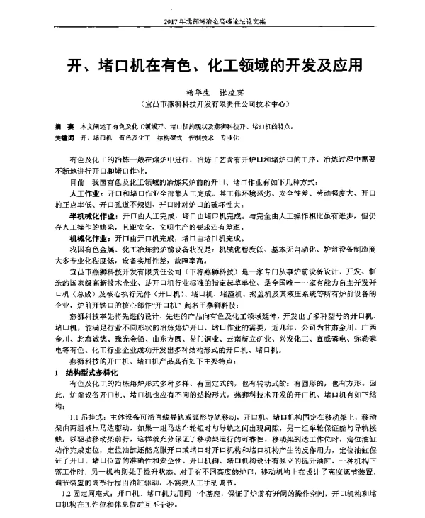 开、堵口机在有色、化工领域的开发及应用