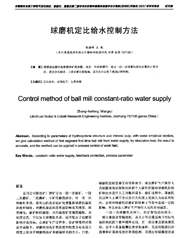 球磨机定比给水控制方法