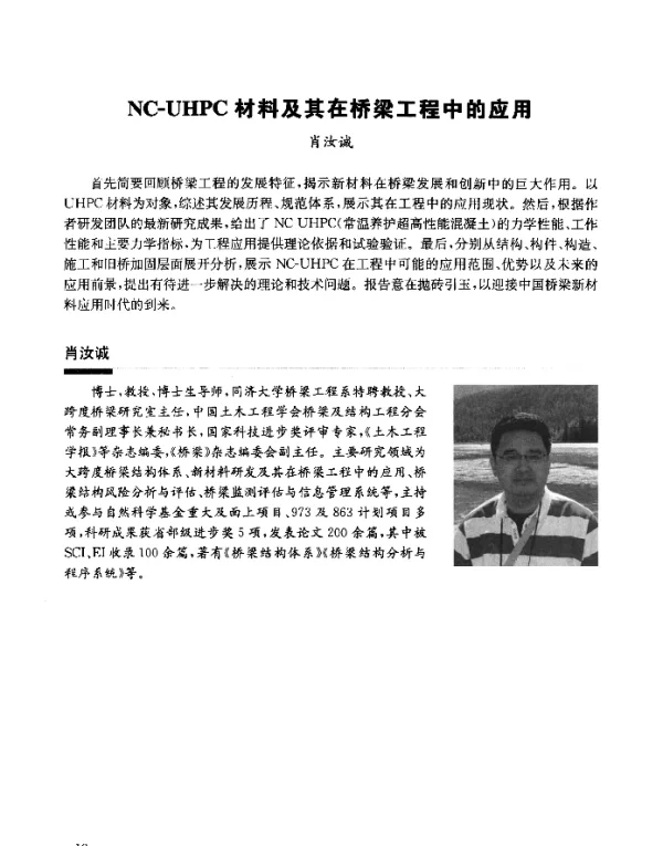 NC-UHPC材料及其在桥梁工程中的应用