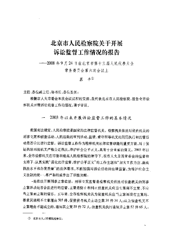 北京市人民检察院关于开展诉讼监督工作情况的报告--2008年9月24日在北京市第十三届人民代表大会常务委员会第六次会议上