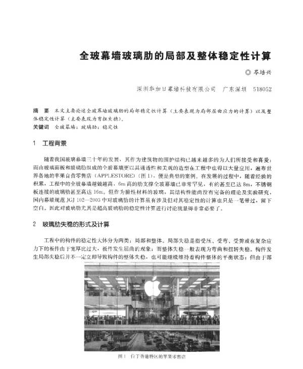 全玻幕墙玻璃肋的局部及整体稳定性计算