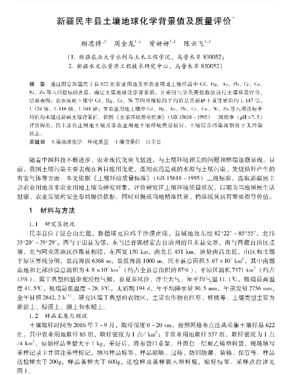 新疆民丰县土壤地球化学背景值及质量评价