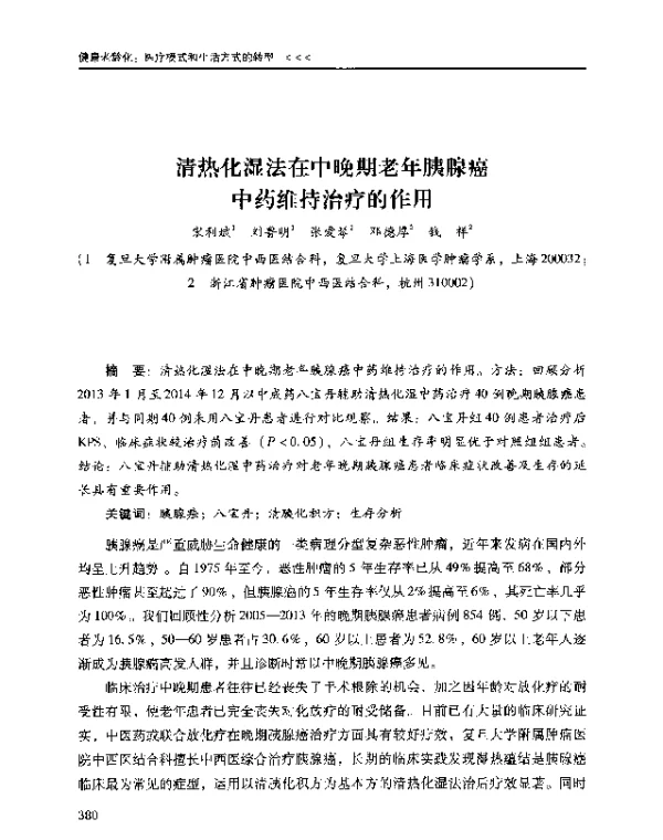 清热化湿法在中晚期老年胰腺癌中药维持治疗的作用