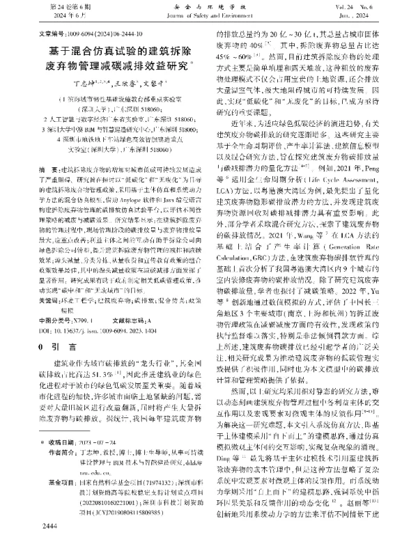 基于混合仿真试验的建筑拆除废弃物管理减碳减排效益研究