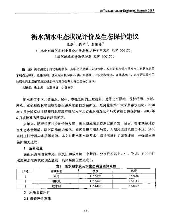 衡水湖水生态状况评价及生态保护建议