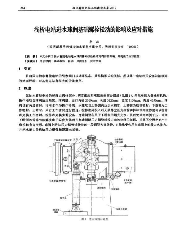 浅析电站进水球阀基础螺栓松动的影响及应对措施
