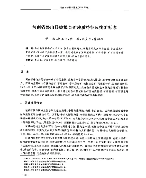 河南省鲁山县坡根金矿地质特征及找矿标志
