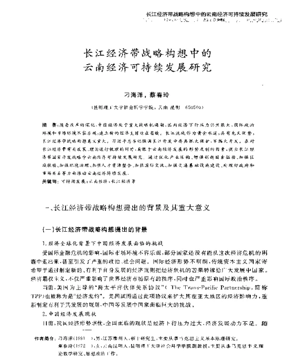 长江经济带战略构想中的云南经济可持续发展研究