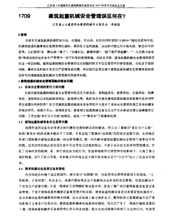 建筑起重机械安全管理误区何在