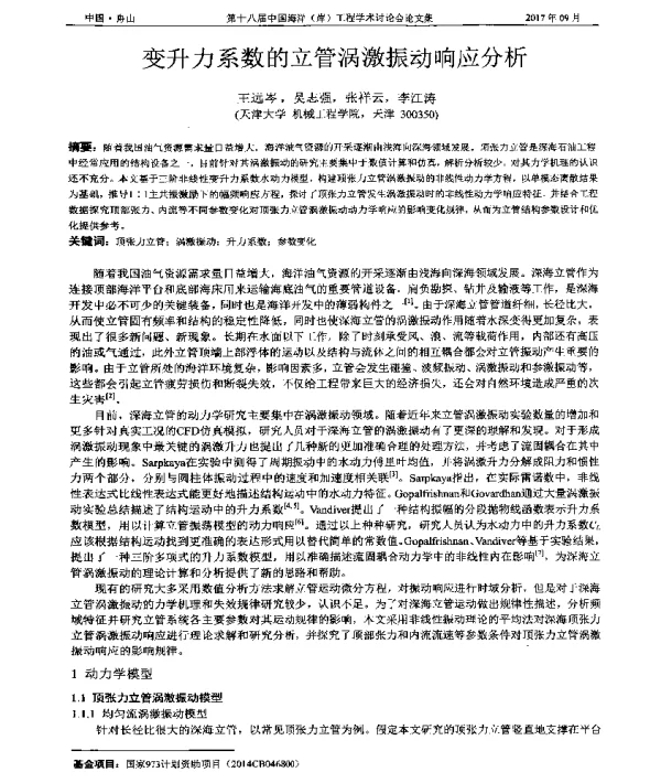 变升力系数的立管涡激振动响应分析